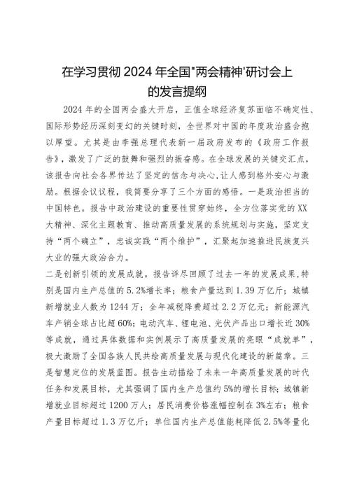 在学习贯彻2024年全国“两会精神”研讨会上的发言提纲(2).docx
