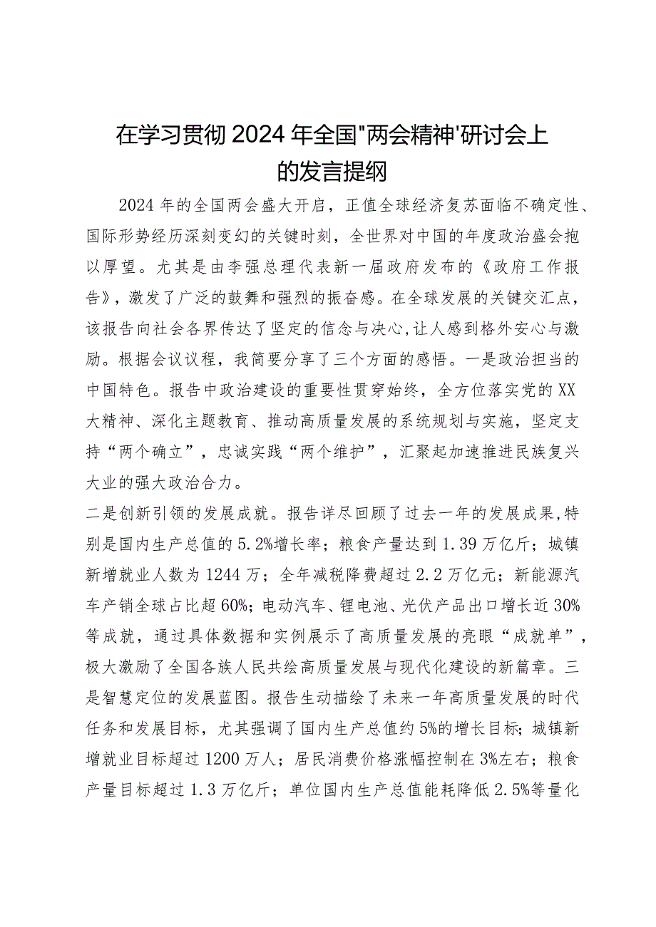 在学习贯彻2024年全国“两会精神”研讨会上的发言提纲(2).docx_第1页