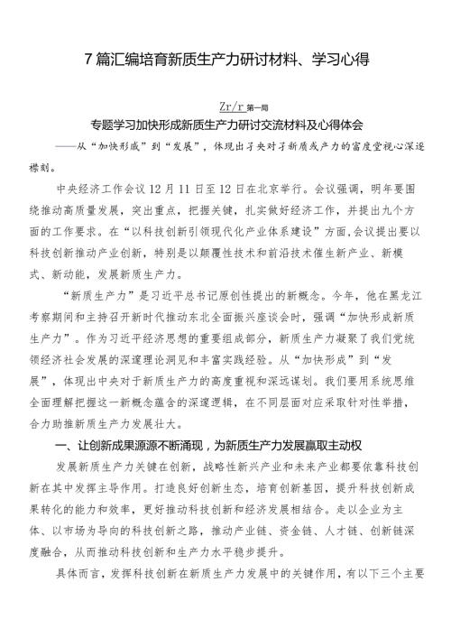 7篇汇编培育新质生产力研讨材料、学习心得.docx