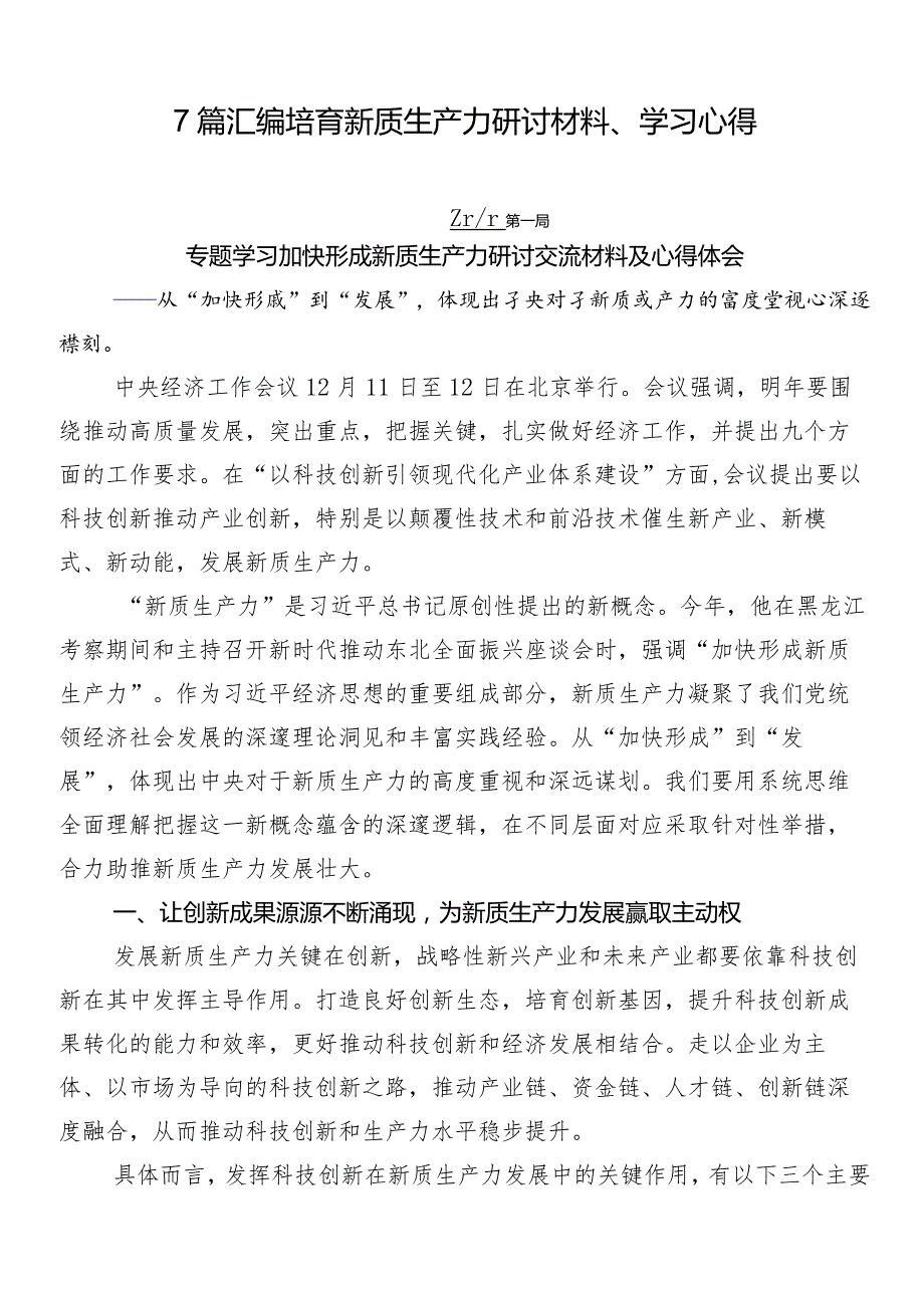 7篇汇编培育新质生产力研讨材料、学习心得.docx_第1页