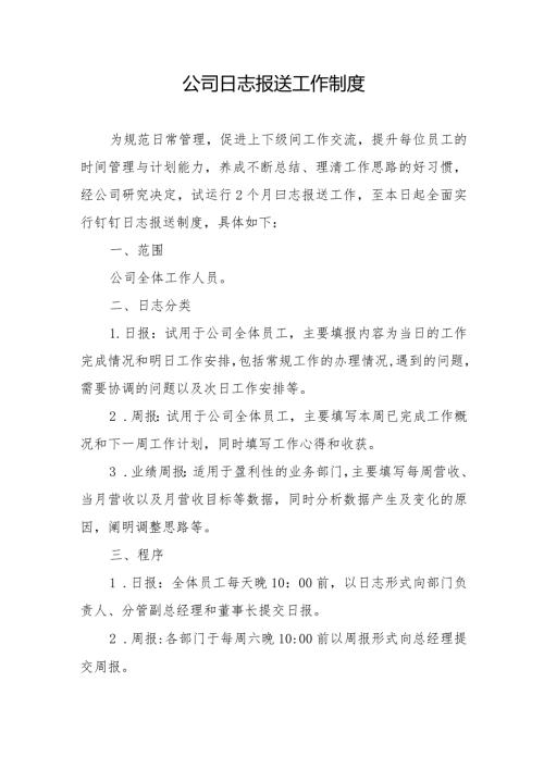 公司日志报送工作制度.docx
