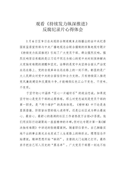 观看《持续发力 纵深推进》反腐纪录片心得体会.docx