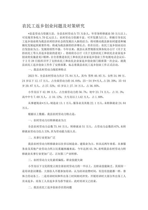 农民工返乡创业问题及对策研究.docx