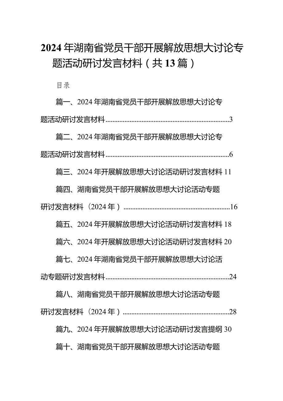2024年湖南省党员干部开展解放思想大讨论专题活动研讨发言材料13篇(最新精选).docx_第1页
