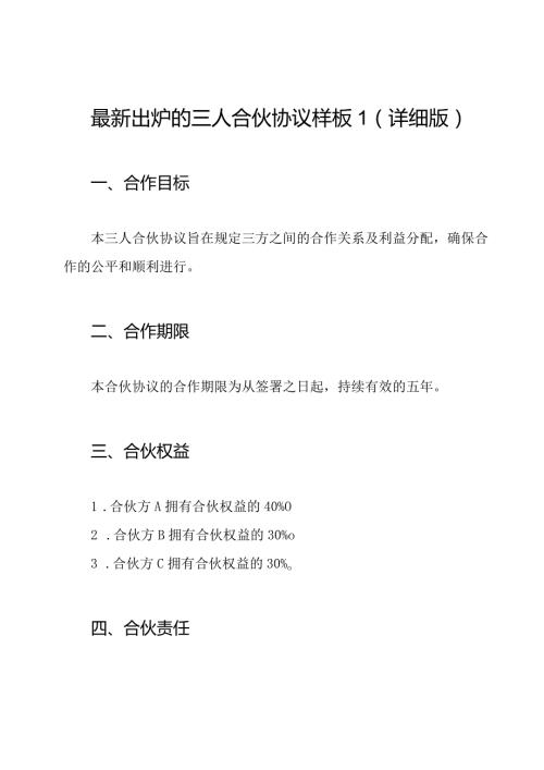 最新出炉的三人合伙协议样板1（详细版）.docx
