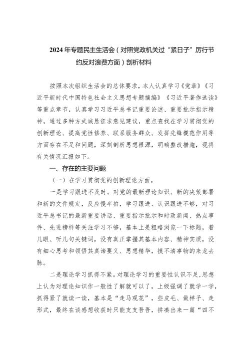 2024年专题民主生活会（对照党政机关过“紧日子”厉行节约反对浪费方面）剖析材料(6篇合集）.docx