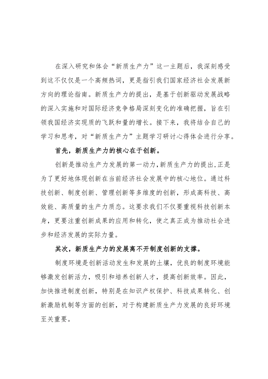 基层党员干部学习学习“新质生产力”心得体会感想研讨发言5篇.docx_第2页