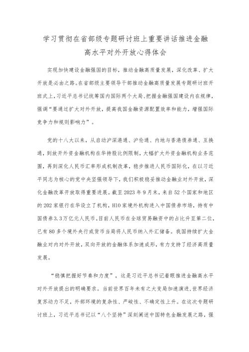 学习贯彻在省部级专题研讨班上重要讲话推进金融高水平对外开放心得体会.docx