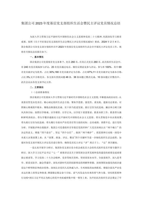 集团公司2023基层党支部组织生活会暨民主评议党员情况总结.docx