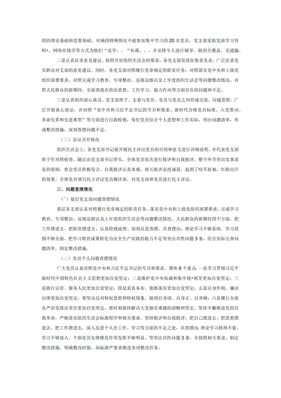 集团公司2023基层党支部组织生活会暨民主评议党员情况总结.docx_第2页
