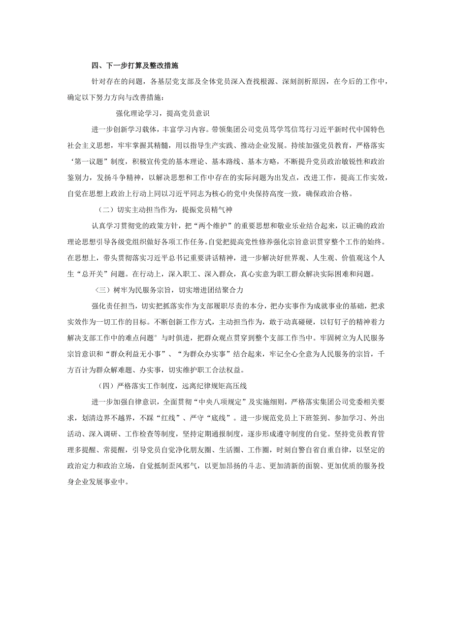 集团公司2023基层党支部组织生活会暨民主评议党员情况总结.docx_第3页