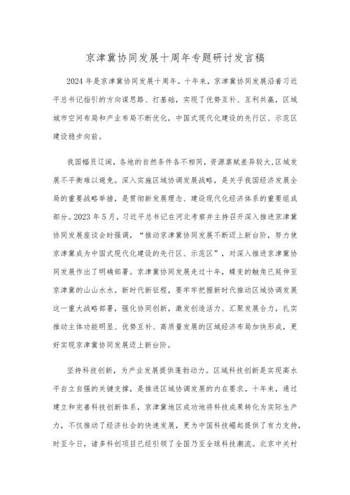 京津冀协同发展十周年专题研讨发言稿.docx