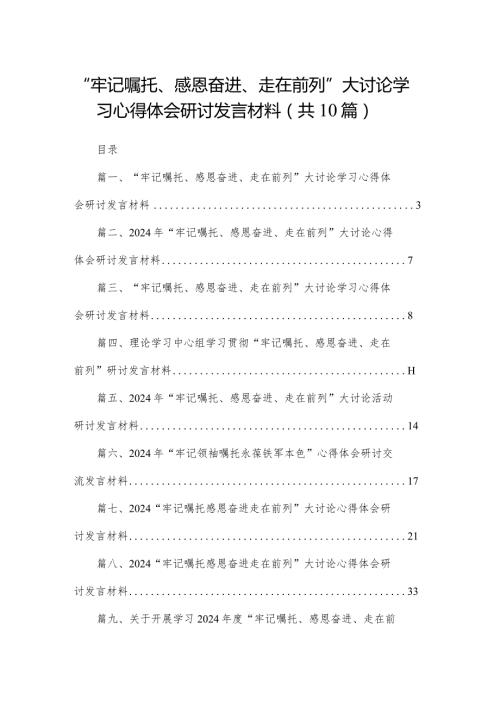 （10篇）“牢记嘱托、感恩奋进、走在前列”大讨论学习心得体会研讨发言材料.docx