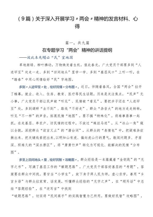 （9篇）关于深入开展学习“两会”精神的发言材料、心得.docx