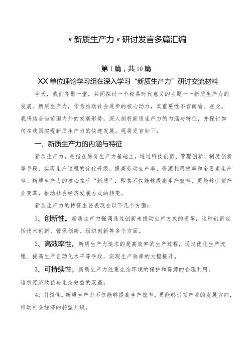 “新质生产力”研讨发言多篇汇编.docx