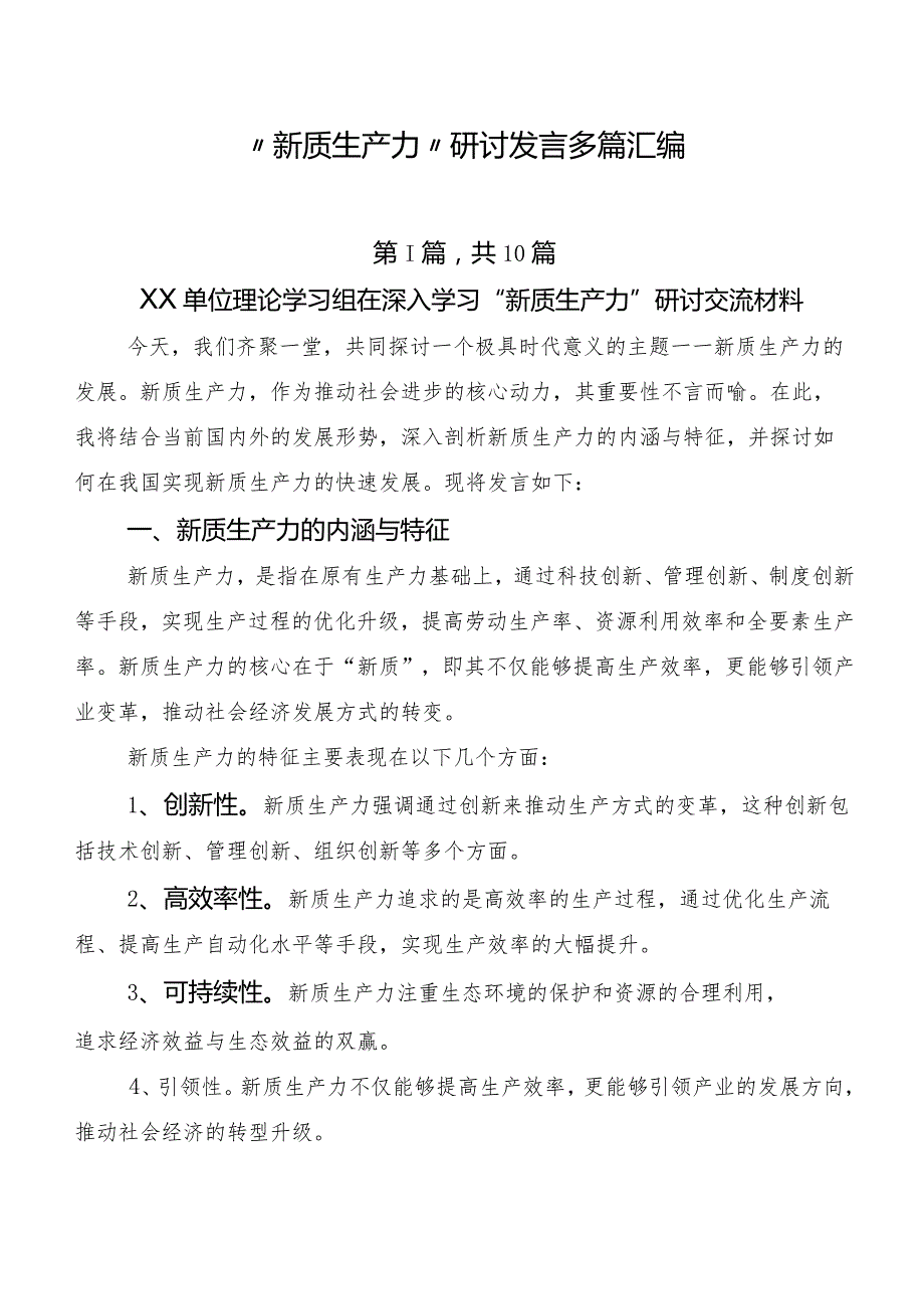 “新质生产力”研讨发言多篇汇编.docx_第1页