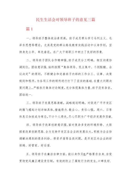 民生生活会对领导班子的意见三篇.docx