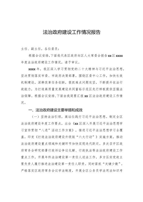 法治政府建设工作情况报告.docx