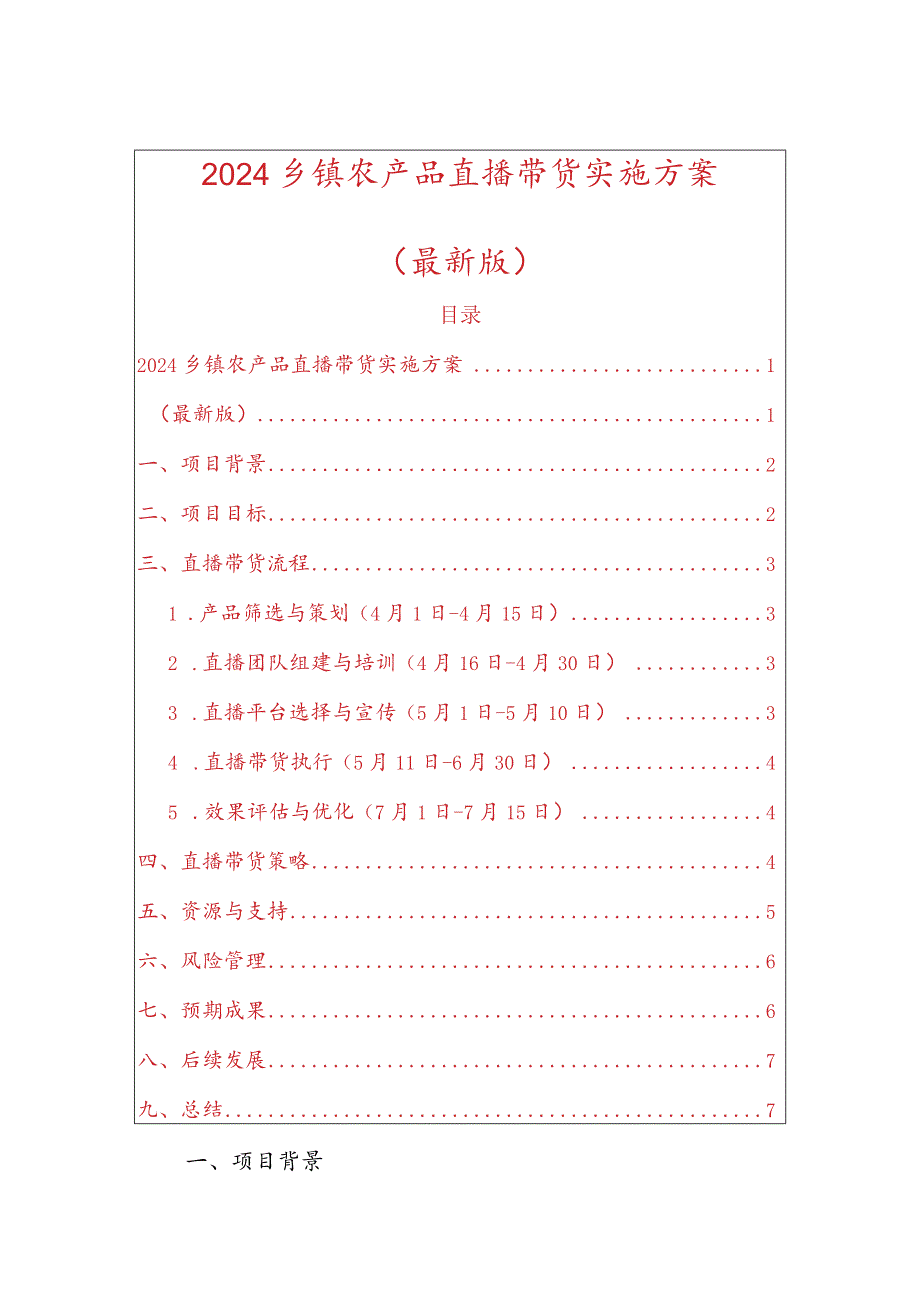 2024农产品直播带货实施方案(1)副本.docx_第1页