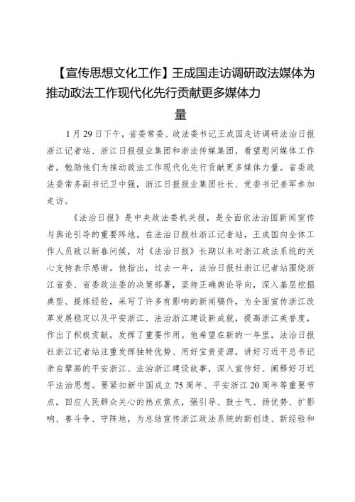 【宣传思想文化工作】王成国走访调研政法媒体为推动政法工作现代化先行贡献更多媒体力量.docx