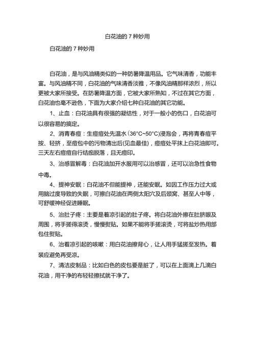 白花油的7种妙用.docx