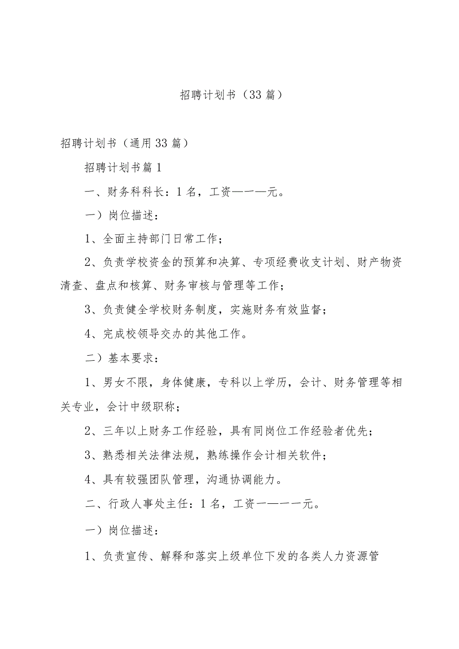 招聘计划书（33篇）.docx_第1页