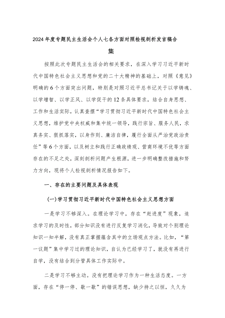 2024专题民主生活会个人七各方面对照检视剖析发言稿合集.docx_第1页