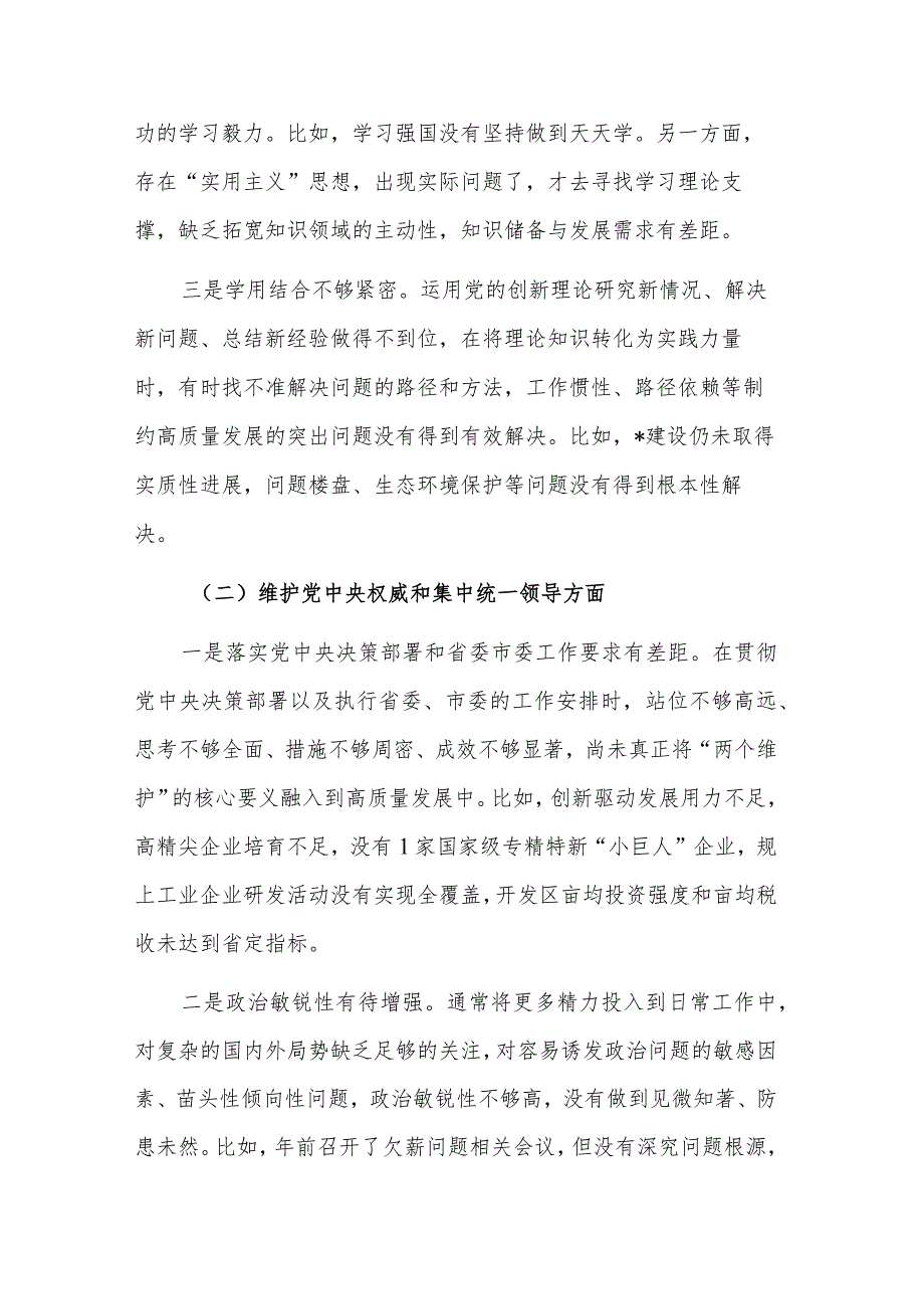 2024专题民主生活会个人七各方面对照检视剖析发言稿合集.docx_第2页