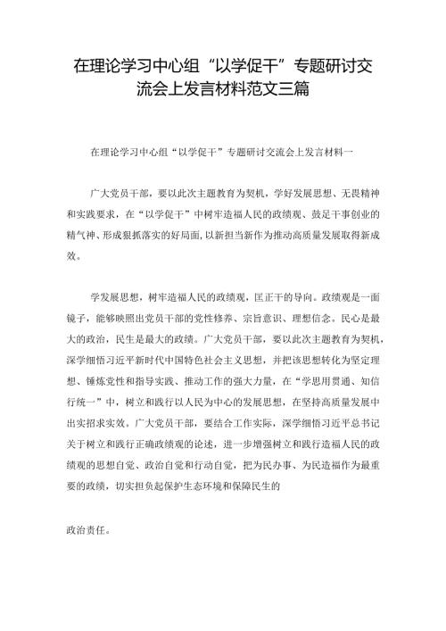 在理论学习中心组“以学促干”专题研讨交流会上发言材料范文三篇.docx