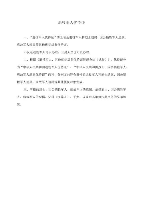 退役军人优待证（2024年）.docx