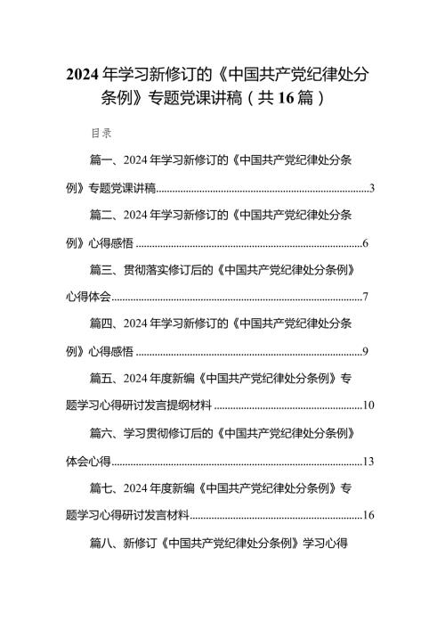 2024年学习新修订的《中国共产党纪律处分条例》专题党课讲稿16篇供参考.docx