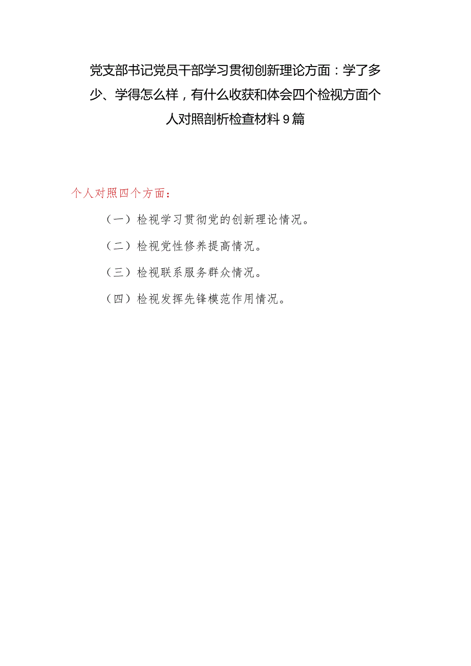 党支部书记党员干部学习贯彻创新理论方面：学了多少、学得怎么样有什么收获和体会四个检视方面个人对照剖析检查材料9篇.docx_第1页