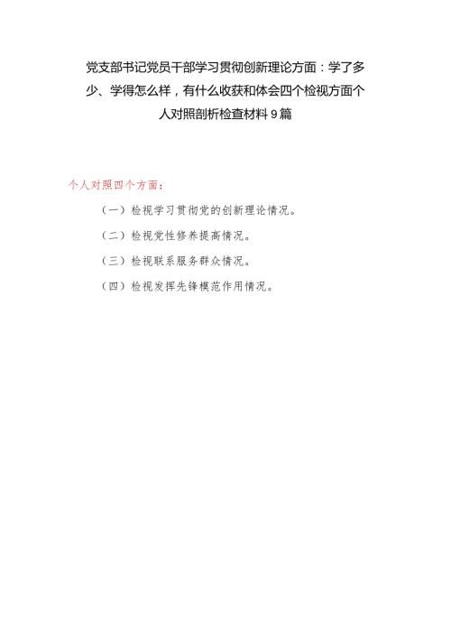 党支部书记党员干部学习贯彻创新理论方面：学了多少、学得怎么样有什么收获和体会四个检视方面个人对照剖析检查材料9篇.docx