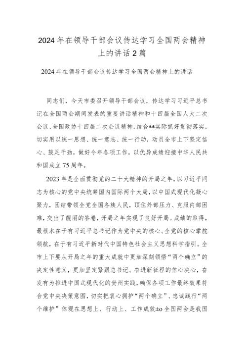2024年在领导干部会议传达学习全国两会精神上的讲话2篇.docx