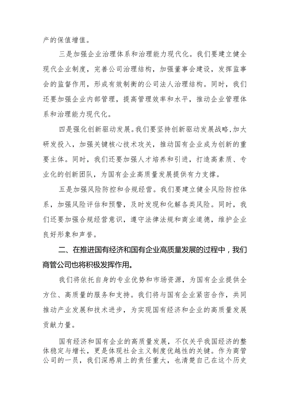商管公司关于深刻把握国有经济和国有企业高质量发展根本遵循专题研讨发言材1.docx_第2页