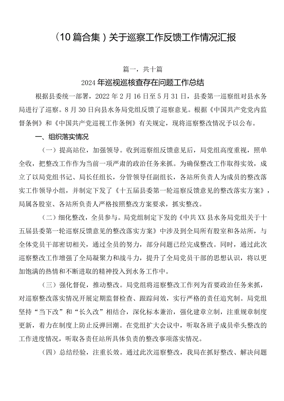 （10篇合集）关于巡察工作反馈工作情况汇报.docx_第1页