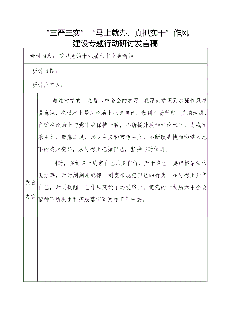 学习党的十九六中全会精神发言稿.docx_第1页