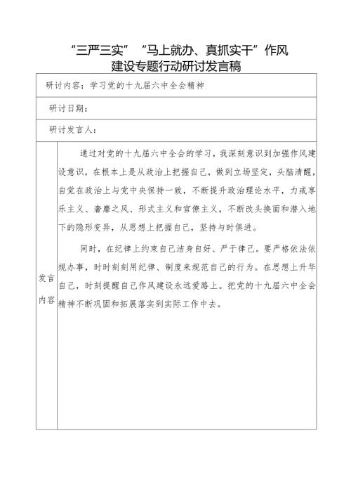 学习党的十九六中全会精神发言稿.docx