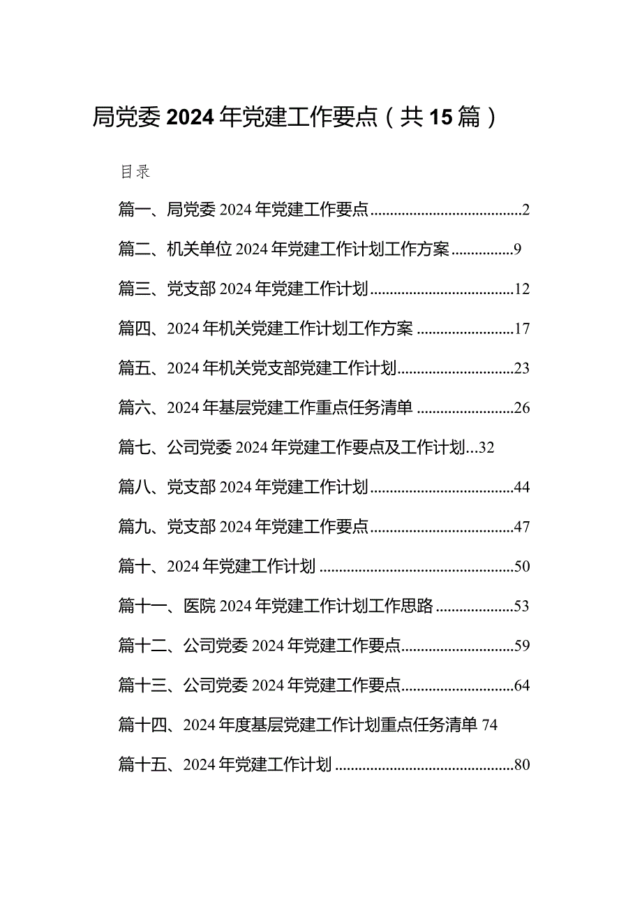 局党委2024年党建工作要点15篇（详细版）.docx_第1页