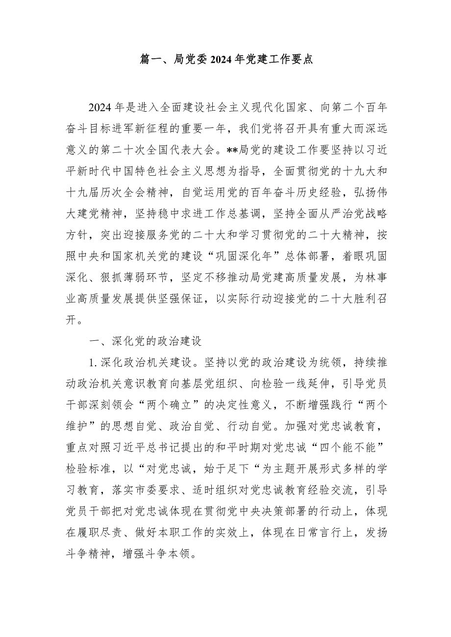 局党委2024年党建工作要点15篇（详细版）.docx_第2页