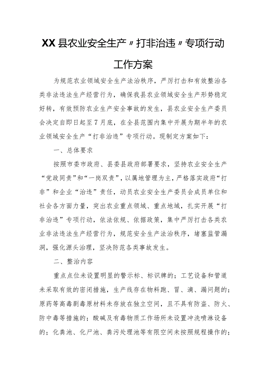 XX县农业安全生产“打非治违”专项行动工作方案.docx_第1页