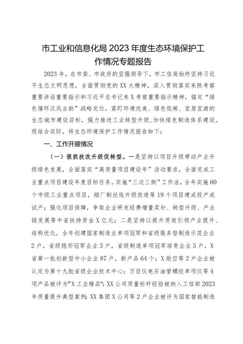 市工业和信息化局2023生态环境保护工作情况专题报告.docx