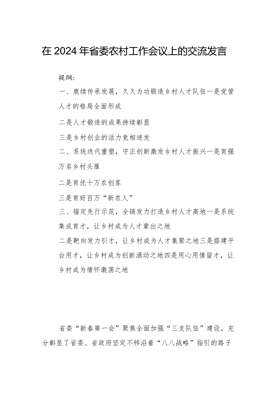 在2024年省委农村工作会议上的交流发言(1).docx_第1页