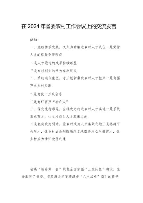 在2024年省委农村工作会议上的交流发言(1).docx