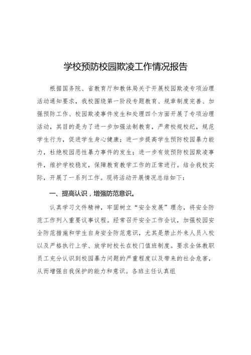 2024年小学开展防治中小学生欺凌和暴力集中排查整治工作情况总结10篇.docx