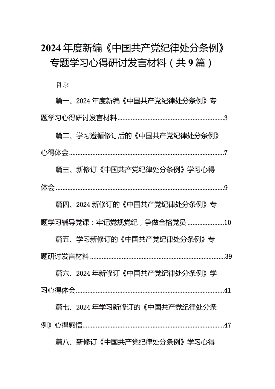 （9篇）2024新编《中国共产党纪律处分条例》专题学习心得研讨发言材料最新版.docx_第1页
