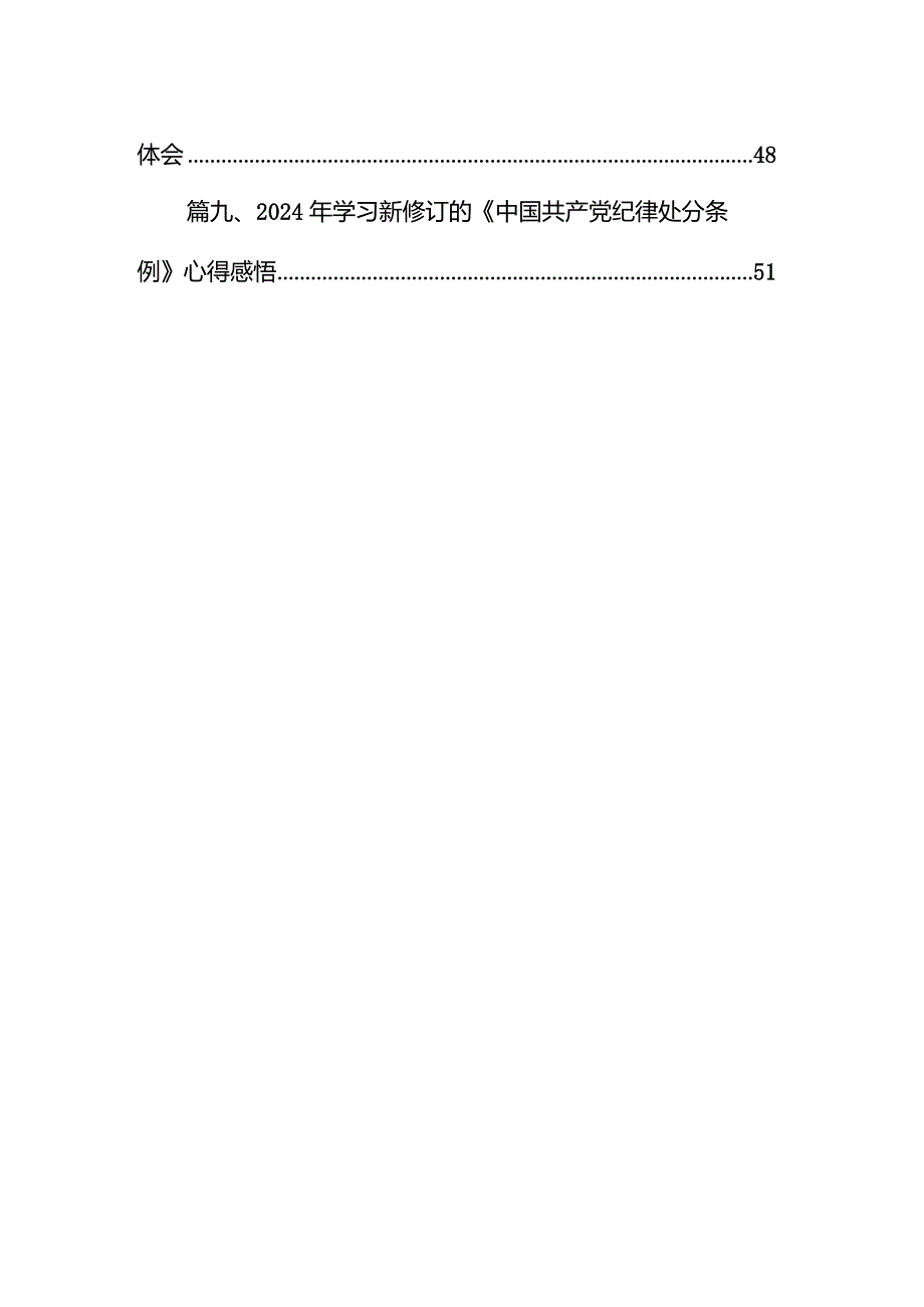 （9篇）2024新编《中国共产党纪律处分条例》专题学习心得研讨发言材料最新版.docx_第2页