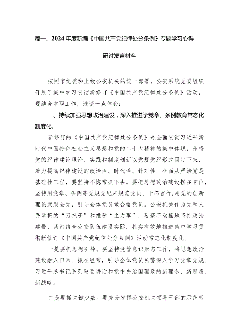 （9篇）2024新编《中国共产党纪律处分条例》专题学习心得研讨发言材料最新版.docx_第3页