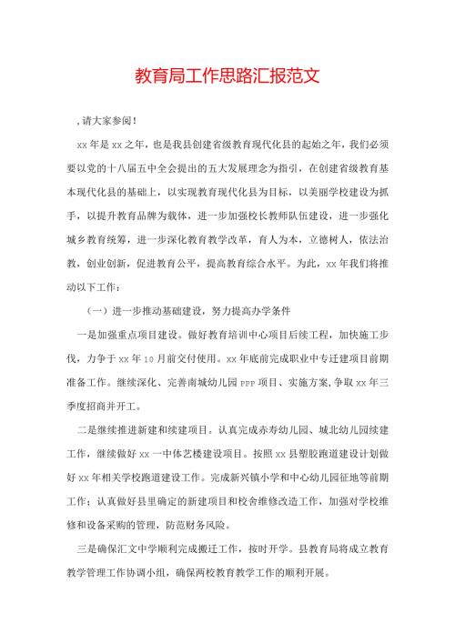 教育局工作思路汇报范文.docx