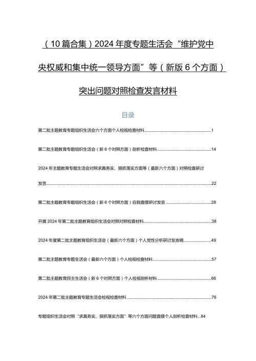 （10篇合集）2024专题生活会“维护党中央权威和集中统一领导方面”等(新版6个方面)突出问题对照检查发言材料.docx